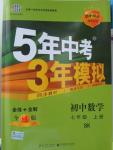 2015年5年中考3年模擬初中數(shù)學(xué)七年級(jí)上冊(cè)蘇科版