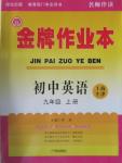 2015年金牌作业本初中英语九年级上册上海牛津版