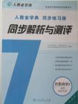 2015年人教金學(xué)典同步解析與測(cè)評(píng)思想政治必修1人教版