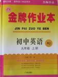 2015年金牌作業(yè)本初中英語九年級(jí)上冊(cè)人教版