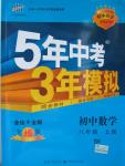 2015年5年中考3年模擬初中數(shù)學(xué)八年級上冊蘇科版