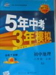 2015年5年中考3年模擬初中地理八年級(jí)上冊(cè)湘教版