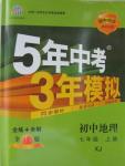 2015年5年中考3年模擬初中地理七年級(jí)上冊(cè)湘教版