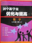 2015年初中新學案優化與提高七年級數學上冊