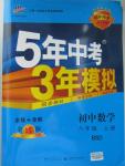 2015年5年中考3年模擬初中數學八年級上冊北師大版