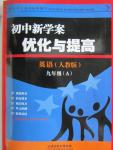 2015年初中新學(xué)案優(yōu)化與提高九年級英語全一冊人教版