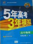 2015年5年高考3年模擬高中物理共同必修2滬科版