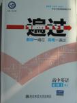 2015年一遍過(guò)高中英語(yǔ)必修1人教版