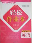 2015年輕松作業(yè)本九年級(jí)英語上冊(cè)新課標(biāo)江蘇版