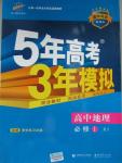 2015年5年高考3年模擬高中地理必修1人教版