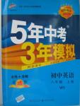 2015年5年中考3年模拟初中英语八年级上册外研版