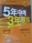 2015年5年中考3年模擬初中化學九年級全一冊魯教版