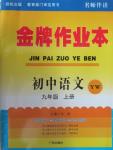 2015年金牌作業(yè)本初中語(yǔ)文九年級(jí)上冊(cè)語(yǔ)文版