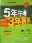 2015年5年中考3年模擬初中生物七年級上冊冀少版