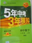 2015年5年中考3年模擬初中數(shù)學七年級上冊北師大版