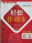 2015年輕松作業(yè)本九年級語文上冊新課標(biāo)江蘇版