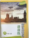 2015年课课练初中英语活页卷八年级上册译林版