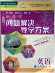 2015年新課程問題解決導學方案七年級英語上冊人教版