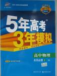 2015年5年高考3年模擬高中物理共同必修1滬科版