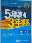 2015年5年高考3年模擬高中數(shù)學必修1北師大版