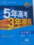 2015年5年高考3年模擬高中數(shù)學(xué)必修3人教A版