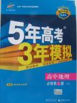 2015年5年高考3年模擬高中地理必修第二冊魯教版