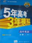 2015年5年高考3年模擬高中英語(yǔ)必修2外研版