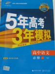 2015年5年高考3年模擬高中語文必修一蘇教版