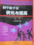 2015年初中新學(xué)案優(yōu)化與提高七年級語文上冊人教版