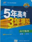 2015年5年高考3年模擬高中物理必修2教科版