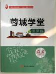 2015年蓉城學(xué)堂課課練八年級語文上冊