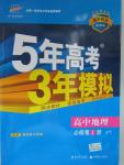 2015年5年高考3年模拟高中地理必修第1册中图版