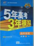 2015年5年高考3年模擬高中歷史必修1人教版