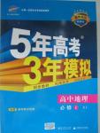 2015年5年高考3年模擬高中地理必修1湘教版