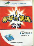 2015年導學與演練七年級英語上冊人教版