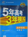 2015年5年高考3年模擬高中歷史必修2人教版