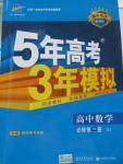 2015年5年高考3年模擬高中數(shù)學(xué)必修第三冊(cè)湘教版