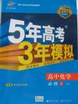 2015年5年高考3年模擬高中化學(xué)必修1蘇教版