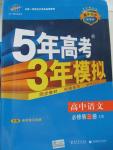 2015年5年高考3年模拟高中语文必修第三册鲁人版