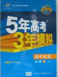 2015年5年高考3年模擬高中歷史必修3人教版