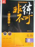 2015年課堂導(dǎo)學(xué)非練不可八年級生物上冊蘇教版