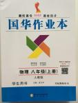 2015年國(guó)華作業(yè)本八年級(jí)物理上冊(cè)人教版