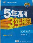 2015年5年高考3年模拟高中政治必修1人教版