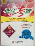 2015年孟建平系列丛书浙江考题七年级历史与社会思想品德上册人教版