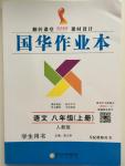 2015年國華作業(yè)本八年級語文上冊人教版