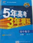 2015年5年高考3年模拟高中数学必修1人教A版