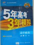 2015年5年高考3年模拟高中政治必修3人教版