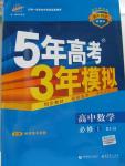 2015年5年高考3年模拟高中数学必修1人教B版