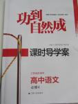 2015年功到自然成課時(shí)導(dǎo)學(xué)案高中語文必修4江蘇版