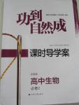 2015年功到自然成課時(shí)導(dǎo)學(xué)案高中生物必修2全國(guó)版